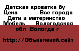 Детская кроватка бу  › Цена ­ 4 000 - Все города Дети и материнство » Мебель   . Вологодская обл.,Вологда г.